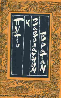 Книга Путь к заоблачным вратам Старинная проза Китая, 11-9650, Баград.рф